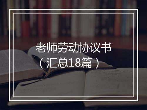 老师劳动协议书（汇总18篇）