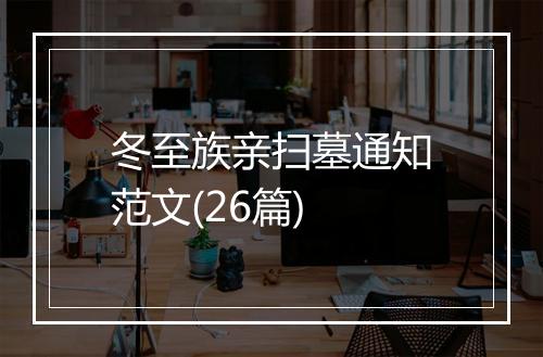 冬至族亲扫墓通知范文(26篇)
