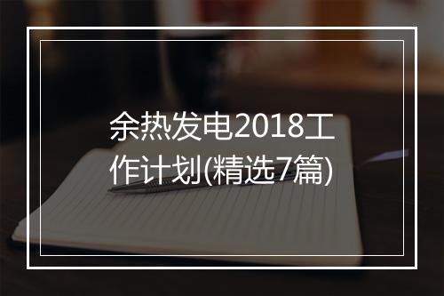 余热发电2018工作计划(精选7篇)