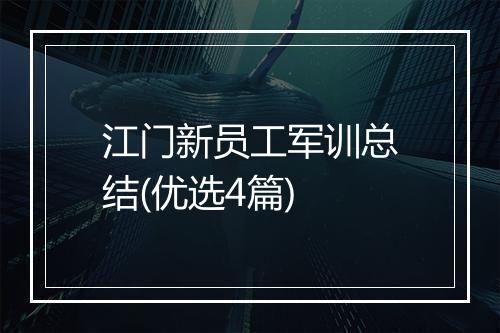 江门新员工军训总结(优选4篇)