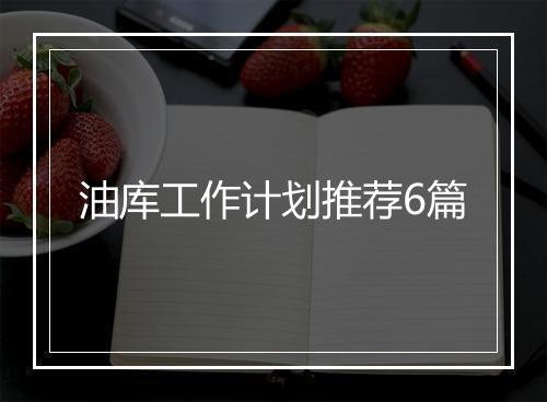 油库工作计划推荐6篇