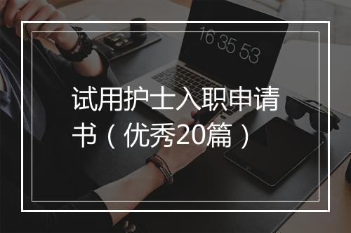 试用护士入职申请书（优秀20篇）