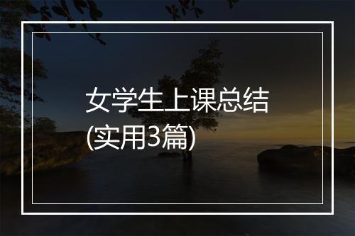 女学生上课总结(实用3篇)