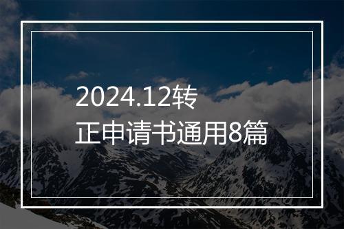 2024.12转正申请书通用8篇