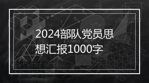 2024部队党员思想汇报1000字