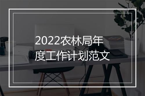 2022农林局年度工作计划范文