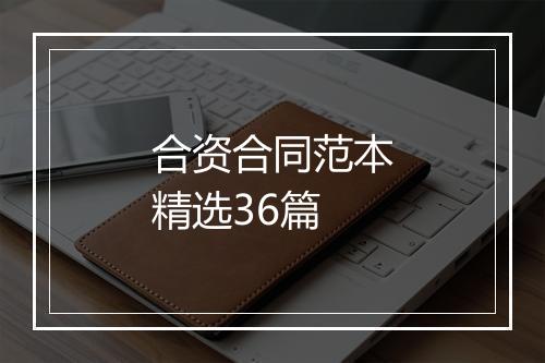 合资合同范本精选36篇