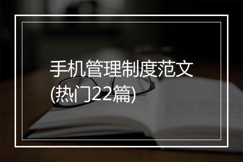手机管理制度范文(热门22篇)