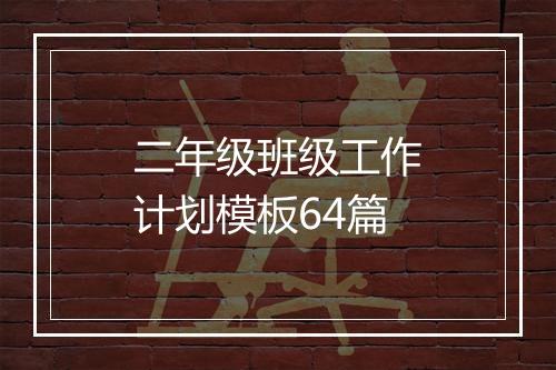 二年级班级工作计划模板64篇