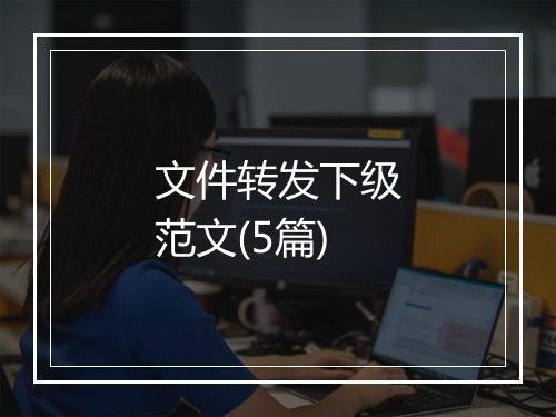 文件转发下级范文(5篇)