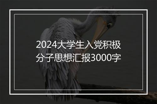 2024大学生入党积极分子思想汇报3000字