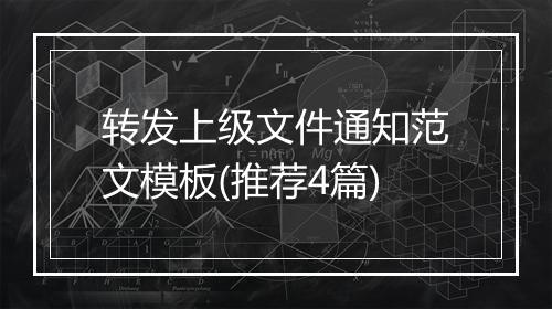 转发上级文件通知范文模板(推荐4篇)