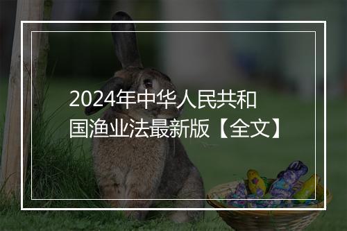 2024年中华人民共和国渔业法最新版【全文】