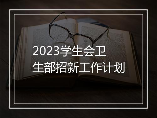 2023学生会卫生部招新工作计划