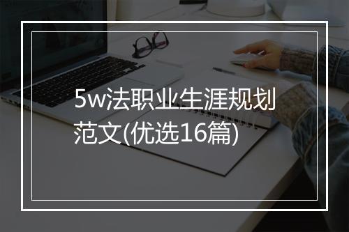 5w法职业生涯规划范文(优选16篇)