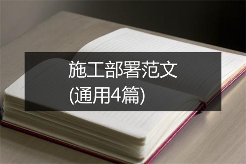 施工部署范文(通用4篇)