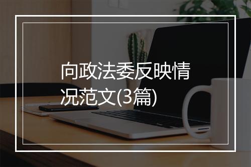 向政法委反映情况范文(3篇)