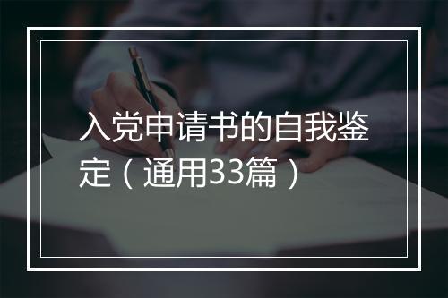 入党申请书的自我鉴定（通用33篇）
