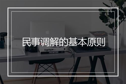 民事调解的基本原则