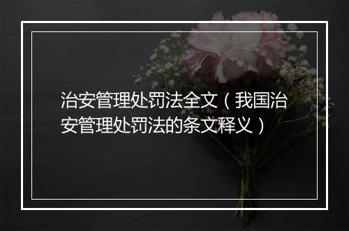 治安管理处罚法全文（我国治安管理处罚法的条文释义）