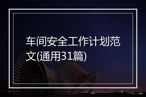 车间安全工作计划范文(通用31篇)