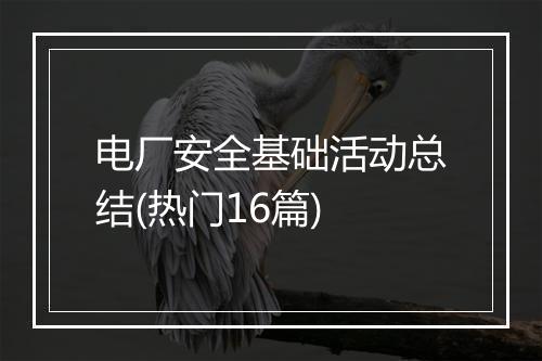 电厂安全基础活动总结(热门16篇)