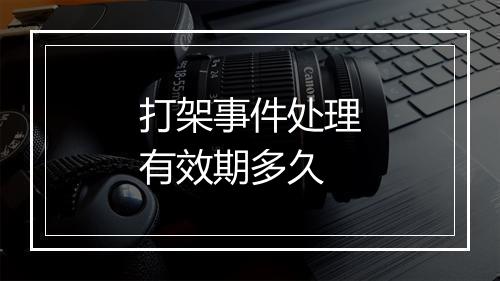 打架事件处理有效期多久