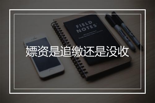 嫖资是追缴还是没收