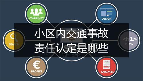 小区内交通事故责任认定是哪些