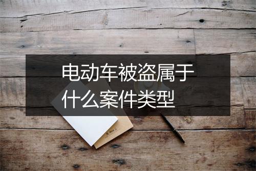 电动车被盗属于什么案件类型