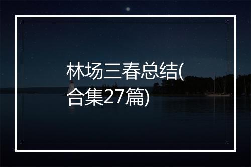 林场三春总结(合集27篇)