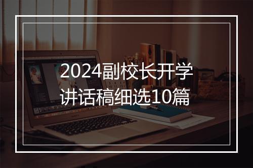 2024副校长开学讲话稿细选10篇