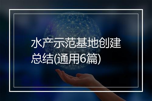 水产示范基地创建总结(通用6篇)