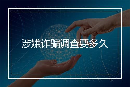 涉嫌诈骗调查要多久