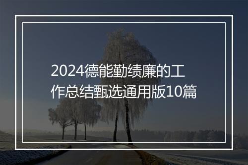 2024德能勤绩廉的工作总结甄选通用版10篇