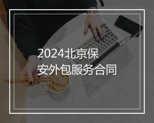 2024北京保安外包服务合同