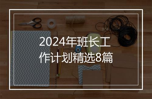 2024年班长工作计划精选8篇