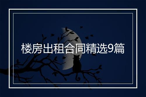 楼房出租合同精选9篇