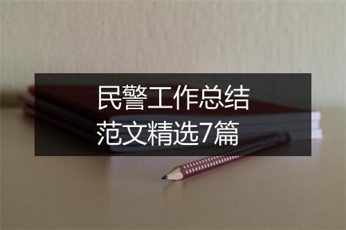 民警工作总结范文精选7篇