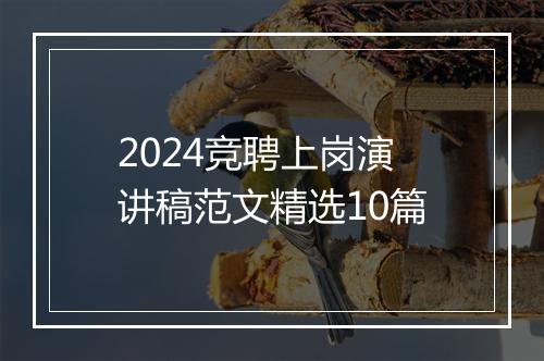 2024竞聘上岗演讲稿范文精选10篇