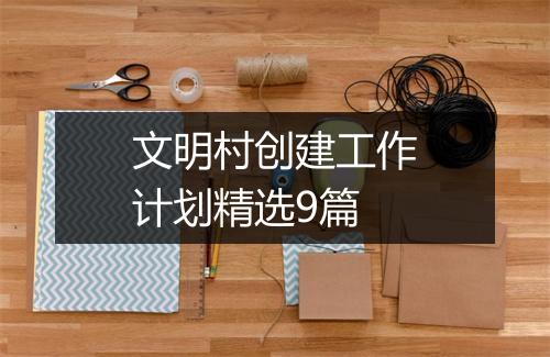 文明村创建工作计划精选9篇