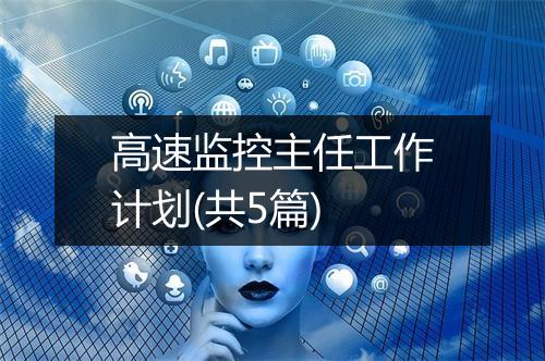 高速监控主任工作计划(共5篇)