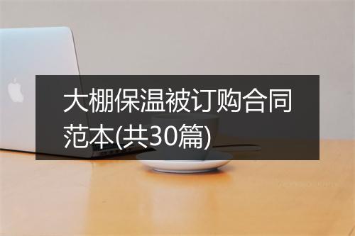 大棚保温被订购合同范本(共30篇)