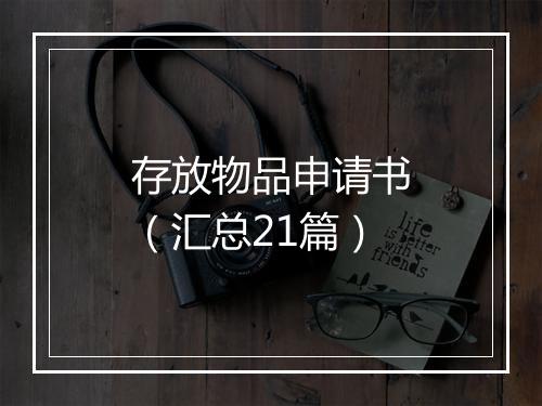 存放物品申请书（汇总21篇）