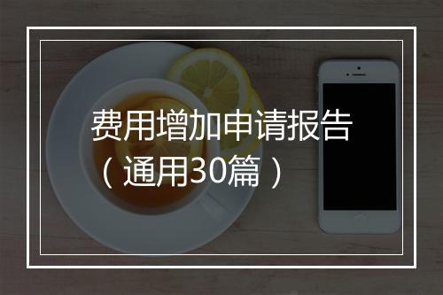 费用增加申请报告（通用30篇）