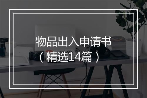 物品出入申请书（精选14篇）
