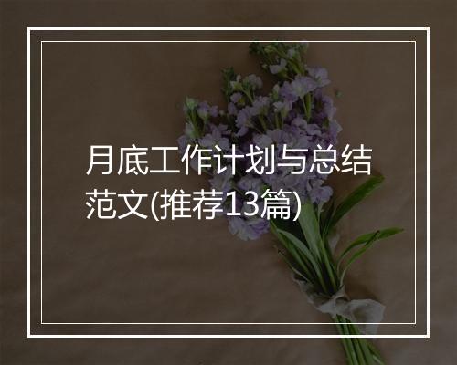 月底工作计划与总结范文(推荐13篇)