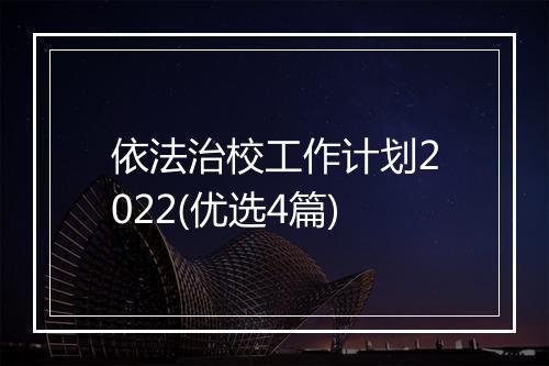 依法治校工作计划2022(优选4篇)