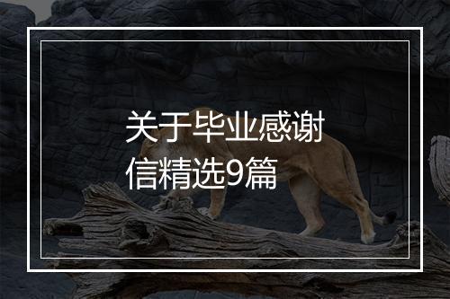 关于毕业感谢信精选9篇