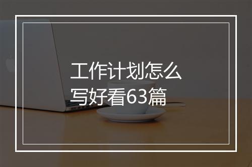 工作计划怎么写好看63篇